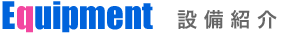 Equipment設備紹介