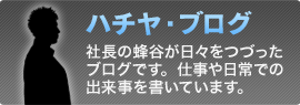 ハチヤ・ブログ　社長の蜂谷が日々をつづったブログです。仕事や日常での出来事を書いています。