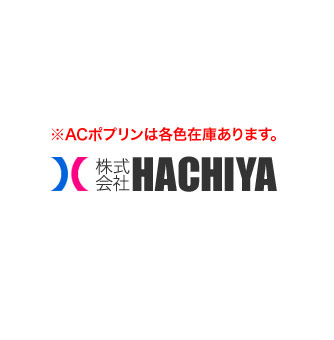 ※ACポプリンは各色在庫あります。株式会社HACHIYA