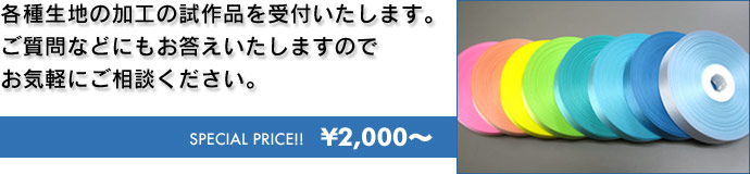 各種生地の加工の試作品を受付いたします。ご質問などにもお答えいたしますのでお気軽にご相談ください。